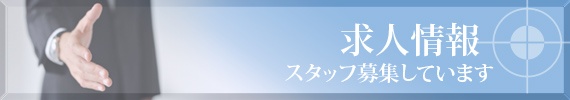 求人情報